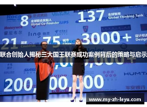 联合创始人揭秘三大国王联赛成功案例背后的策略与启示 联合创始人揭秘三大国王联赛成功案例背后的策略与启示