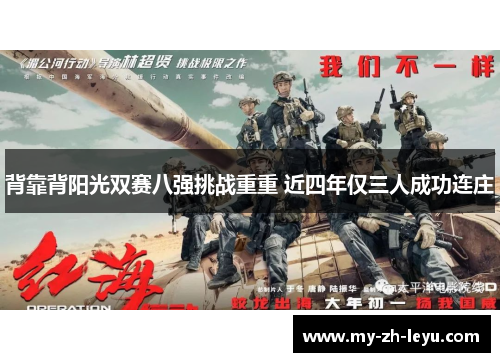 背靠背阳光双赛八强挑战重重 近四年仅三人成功连庄