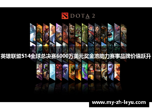 英雄联盟S14全球总决赛6000万美元奖金池助力赛事品牌价值跃升 英雄联盟S14全球总决赛6000万美元奖金池助力赛事品牌价值跃升