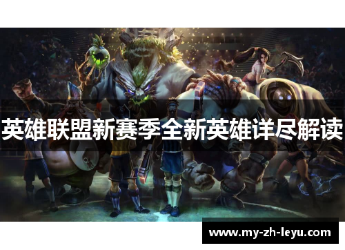 英雄联盟新赛季全新英雄详尽解读