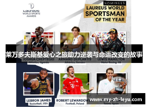 莱万多夫斯基爱心之旅助力逆袭与命运改变的故事 莱万多夫斯基爱心之旅助力逆袭与命运改变的故事