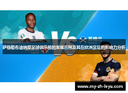 萨格勒布迪纳摩足球俱乐部的发展历程及其在欧洲足坛的影响力分析 萨格勒布迪纳摩足球俱乐部的发展历程及其在欧洲足坛的影响力分析