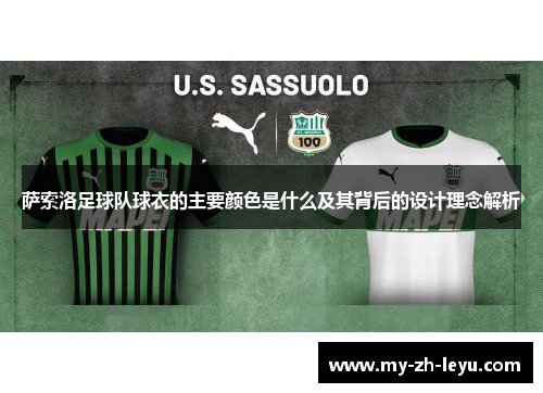 萨索洛足球队球衣的主要颜色是什么及其背后的设计理念解析