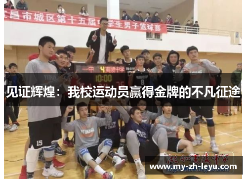 见证辉煌:我校运动员赢得金牌的不凡征途 见证辉煌:我校运动员赢得金牌的不凡征途