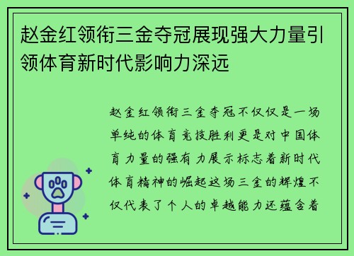 赵金红领衔三金夺冠展现强大力量引领体育新时代影响力深远