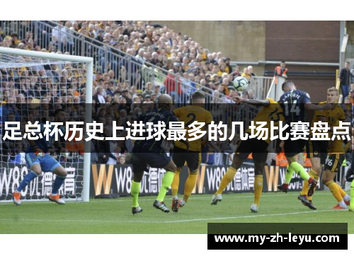 足总杯历史上进球最多的几场比赛盘点