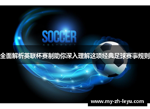全面解析英联杯赛制助你深入理解这项经典足球赛事规则 全面解析英联杯赛制助你深入理解这项经典足球赛事规则