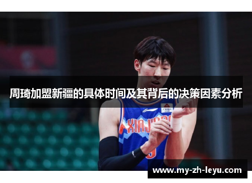 周琦加盟新疆的具体时间及其背后的决策因素分析