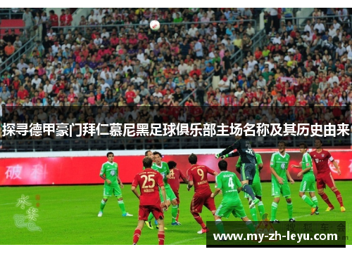 探寻德甲豪门拜仁慕尼黑足球俱乐部主场名称及其历史由来