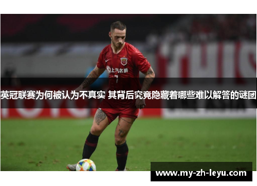 英冠联赛为何被认为不真实 其背后究竟隐藏着哪些难以解答的谜团 英冠联赛为何被认为不真实 其背后究竟隐藏着哪些难以解答的谜团