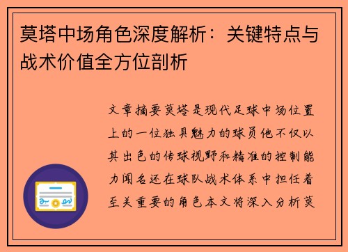 莫塔中场角色深度解析:关键特点与战术价值全方位剖析 莫塔中场角色深度解析:关键特点与战术价值全方位剖析
