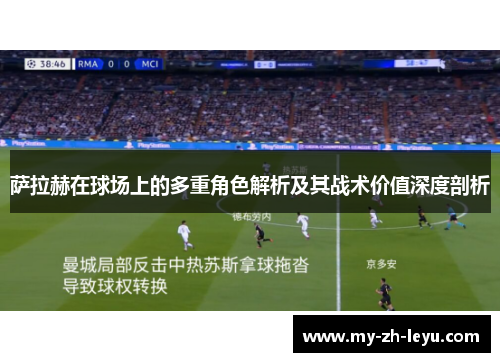 萨拉赫在球场上的多重角色解析及其战术价值深度剖析 萨拉赫在球场上的多重角色解析及其战术价值深度剖析