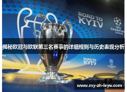 揭秘欧冠与欧联第三名赛事的详细规则与历史表现分析 揭秘欧冠与欧联第三名赛事的详细规则与历史表现分析