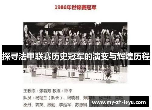 探寻法甲联赛历史冠军的演变与辉煌历程 探寻法甲联赛历史冠军的演变与辉煌历程