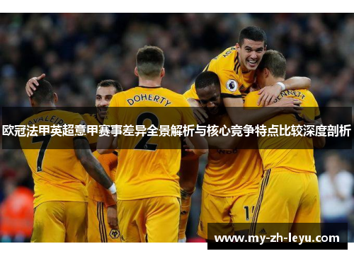 欧冠法甲英超意甲赛事差异全景解析与核心竞争特点比较深度剖析