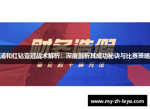浦和红钻亚冠战术解析：深度剖析其成功秘诀与比赛策略