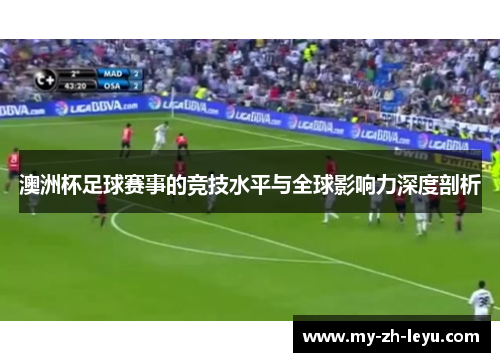 澳洲杯足球赛事的竞技水平与全球影响力深度剖析