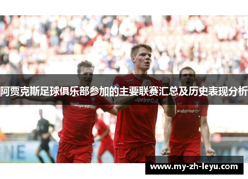 阿贾克斯足球俱乐部参加的主要联赛汇总及历史表现分析