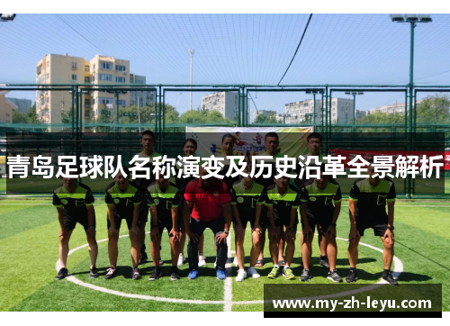 青岛足球队名称演变及历史沿革全景解析