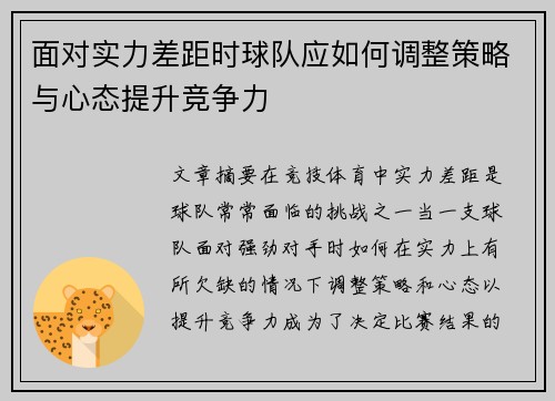 面对实力差距时球队应如何调整策略与心态提升竞争力