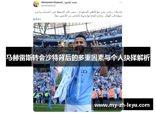 马赫雷斯转会沙特背后的多重因素与个人抉择解析