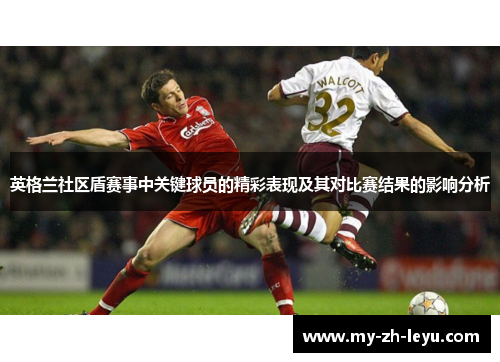 英格兰社区盾赛事中关键球员的精彩表现及其对比赛结果的影响分析