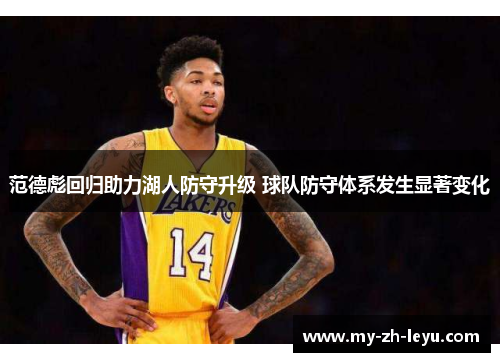 范德彪回归助力湖人防守升级 球队防守体系发生显著变化