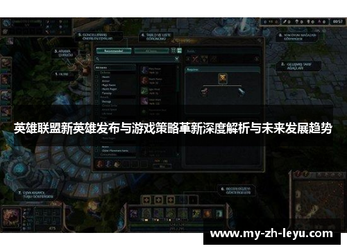 英雄联盟新英雄发布与游戏策略革新深度解析与未来发展趋势