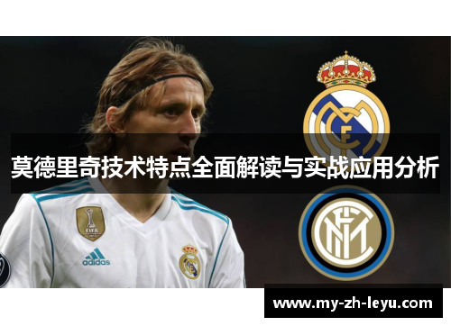 莫德里奇技术特点全面解读与实战应用分析