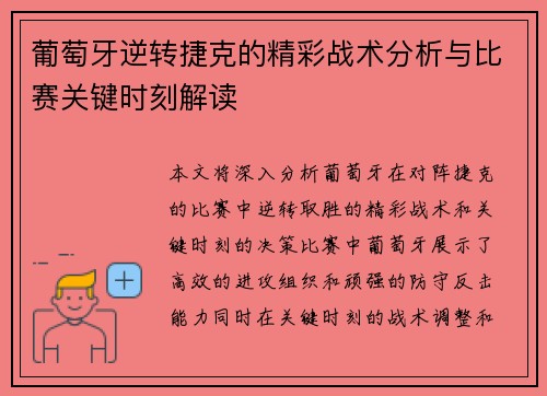 葡萄牙逆转捷克的精彩战术分析与比赛关键时刻解读