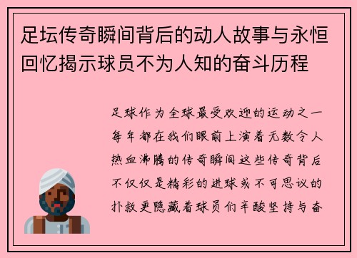 足坛传奇瞬间背后的动人故事与永恒回忆揭示球员不为人知的奋斗历程