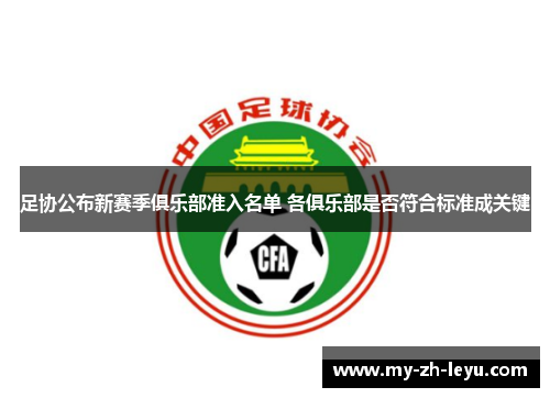 足协公布新赛季俱乐部准入名单 各俱乐部是否符合标准成关键