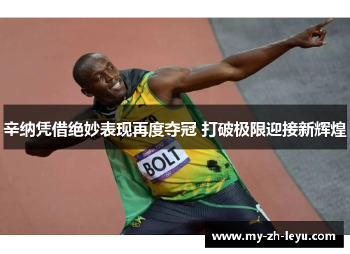 辛纳凭借绝妙表现再度夺冠 打破极限迎接新辉煌