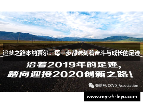 追梦之路本纳赛尔：每一步都镌刻着奋斗与成长的足迹