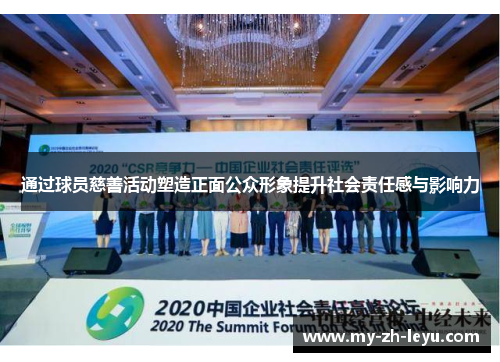 通过球员慈善活动塑造正面公众形象提升社会责任感与影响力