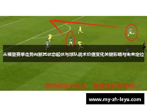 从福登赛季走势判断其状态起伏与球队战术价值变化关键影响与未来定位 从福登赛季走势判断其状态起伏与球队战术价值变化关键影响与未来定位