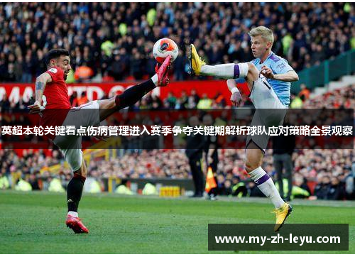 英超本轮关键看点伤病管理进入赛季争夺关键期解析球队应对策略全景观察