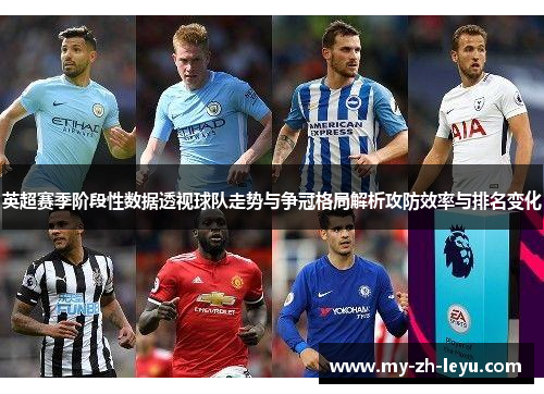 英超赛季阶段性数据透视球队走势与争冠格局解析攻防效率与排名变化 英超赛季阶段性数据透视球队走势与争冠格局解析攻防效率与排名变化