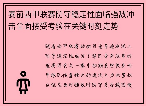 赛前西甲联赛防守稳定性面临强敌冲击全面接受考验在关键时刻走势