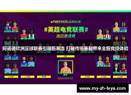 阿诺德欧洲足球联赛引领新潮流 打破传统赛制带来全新竞技体验 阿诺德欧洲足球联赛引领新潮流 打破传统赛制带来全新竞技体验