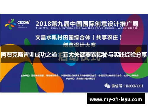 阿贾克斯青训成功之道：五大关键要素揭秘与实践经验分享