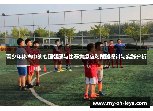 青少年体育中的心理健康与比赛焦虑应对策略探讨与实践分析