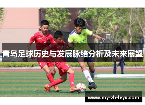青岛足球历史与发展脉络分析及未来展望