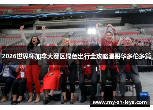 2026世界杯加拿大赛区绿色出行全攻略温哥华多伦多篇