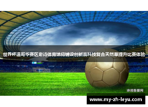 世界杯温哥华赛区卑诗体育馆将铺设创新高科技复合天然草提升比赛体验