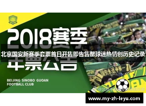 北京国安新赛季套票首日开售即告售罄球迷热情创历史记录 北京国安新赛季套票首日开售即告售罄球迷热情创历史记录