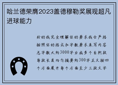 哈兰德荣膺2023盖德穆勒奖展现超凡进球能力