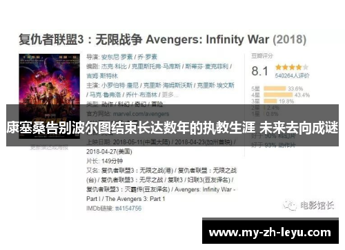 康塞桑告别波尔图结束长达数年的执教生涯 未来去向成谜