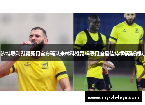 沙特联利雅得新月官方确认米林科维奇蝉联月度最佳持续领跑球队 沙特联利雅得新月官方确认米林科维奇蝉联月度最佳持续领跑球队