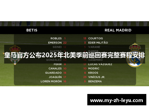 皇马官方公布2025年北美季前巡回赛完整赛程安排 皇马官方公布2025年北美季前巡回赛完整赛程安排